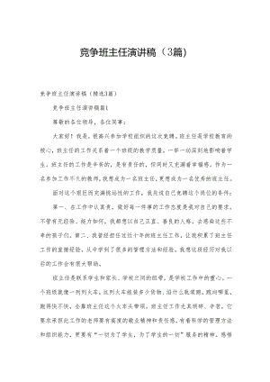 竞争班主任演讲稿（3篇）.docx