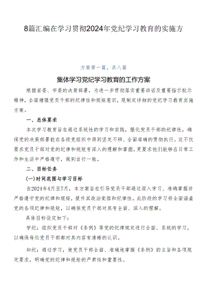 8篇汇编在学习贯彻2024年党纪学习教育的实施方案.docx