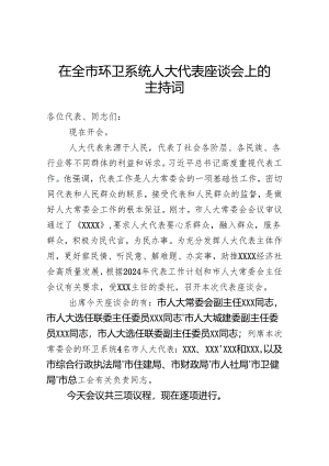 在全市环卫系统人大代表座谈会上的主持词.docx