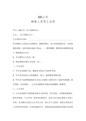 销售人员聘用合同0517.docx