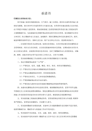 爆破承诺书.docx