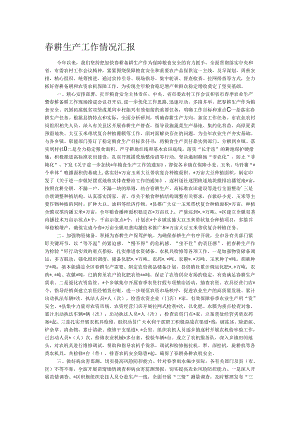 春耕生产工作情况汇报.docx