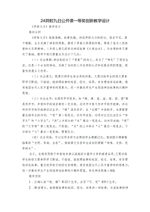 24 羿射九日 公开课一等奖创新教学设计_2.docx