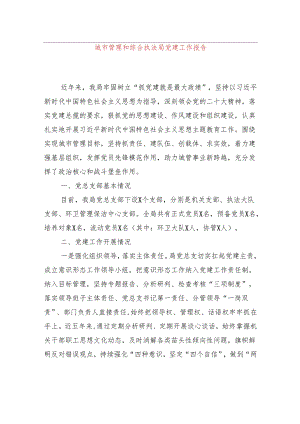 城市管理和综合执法局党建工作报告.docx