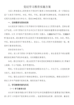 2024年党纪学习教育实施方案+心得体会.docx
