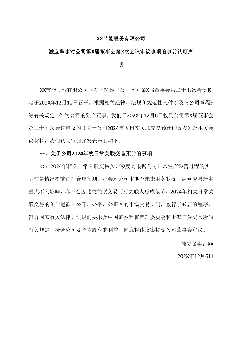 XX节能股份有限公司独立董事对公司第X届董事会第X次会议审议事项的事前认可声明（2024年）.docx_第1页