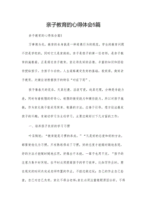 亲子教育的心得体会5篇.docx