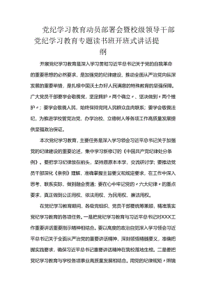 党纪学习教育动员部署会暨校级领导干部党纪学习教育专题读书班开班式讲话提纲.docx