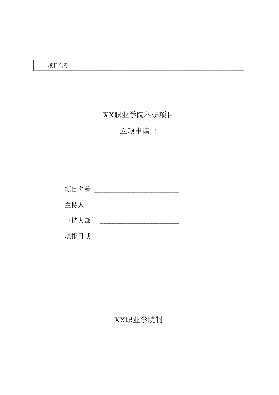 XX职业学院科研项目立项申请书（2024年）.docx_第1页