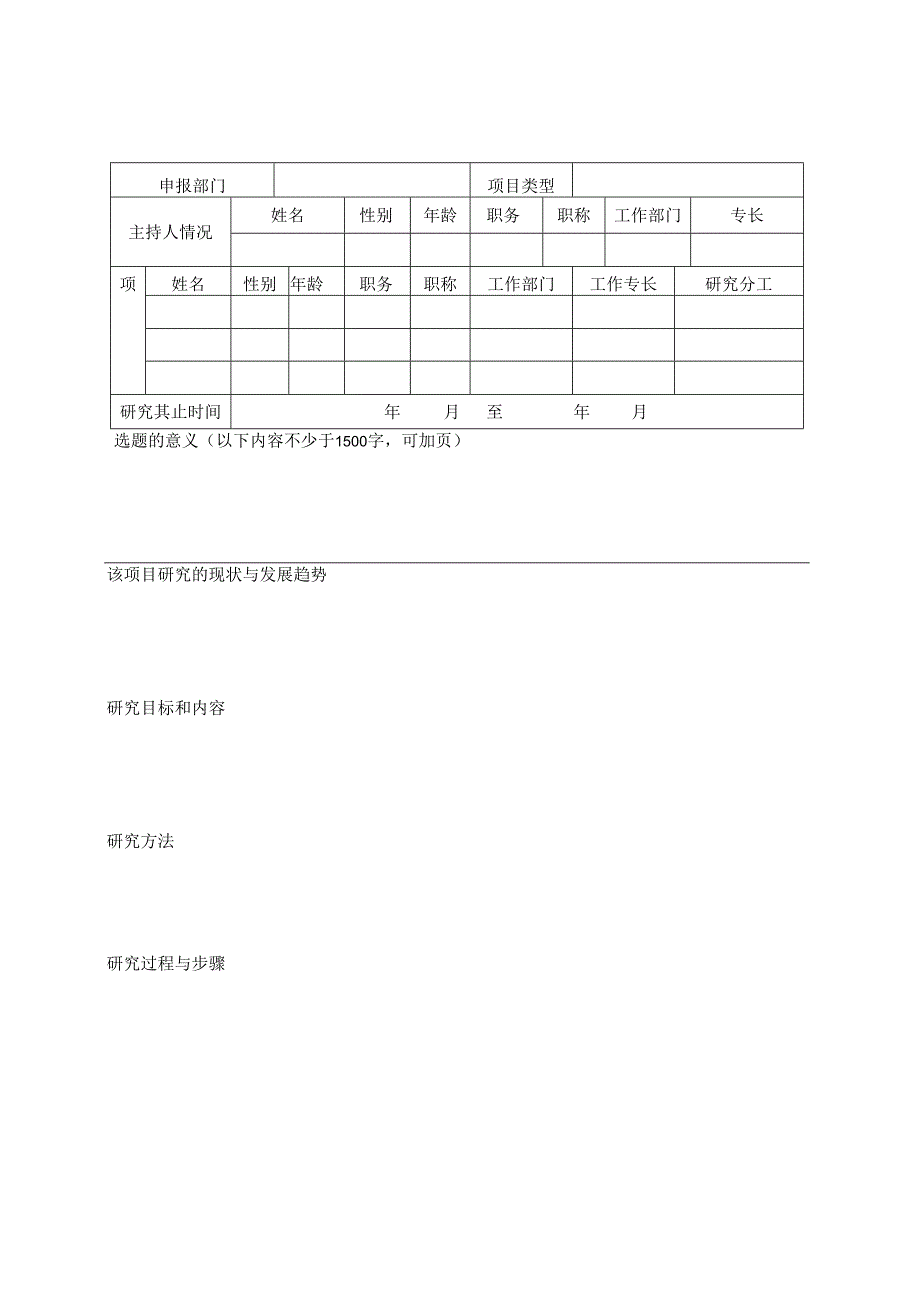 XX职业学院科研项目立项申请书（2024年）.docx_第2页