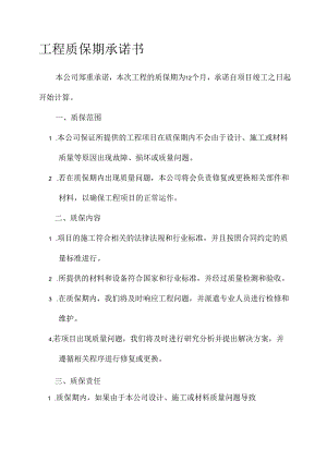 工程质保期承诺书范文.docx