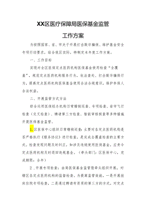 XX区医疗保障局医保基金监管工作方案.docx