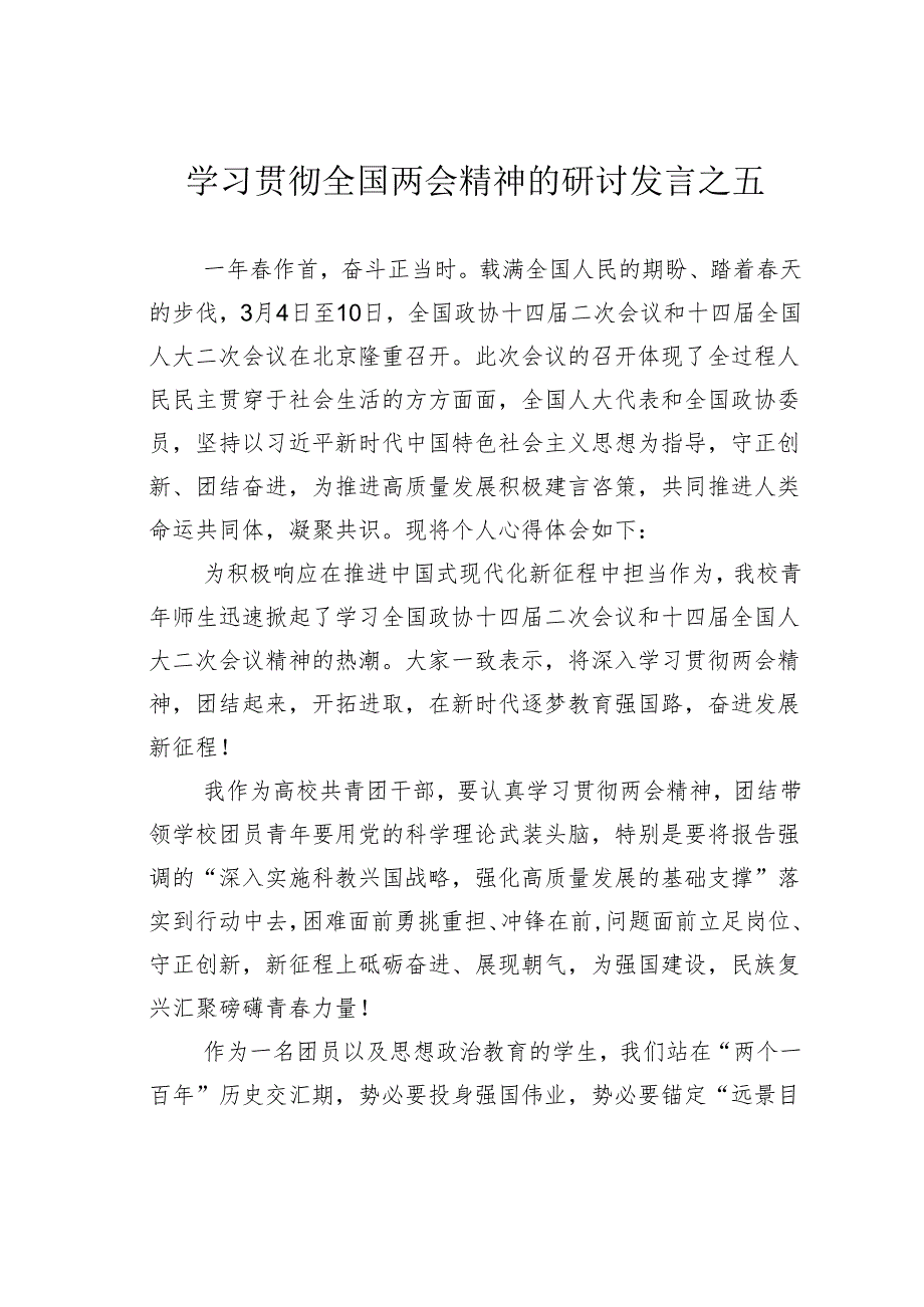 学习贯彻全国两会精神的研讨发言之五.docx_第1页