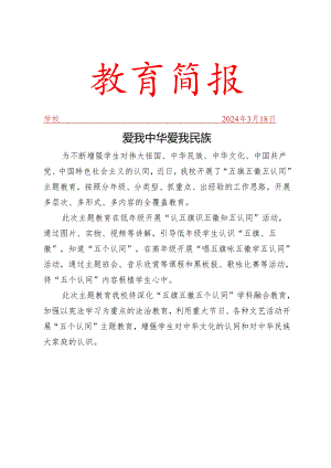 开展五徽五旗五认同“主题教育简报.docx