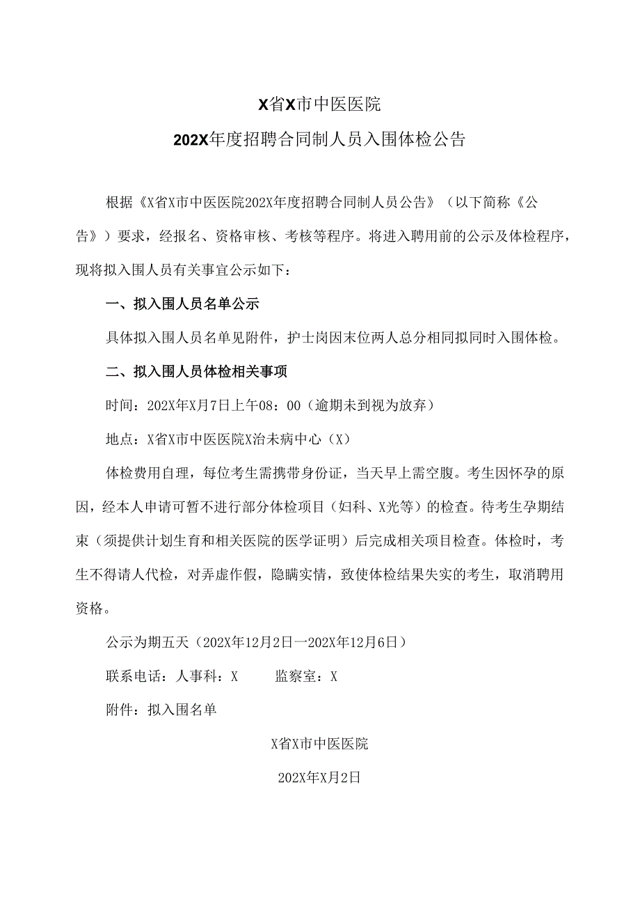 X省X市中医医院202X年度招聘合同制人员入围体检公告（2024年）.docx_第1页