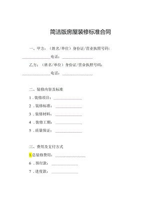 简洁版房屋装修标准合同.docx