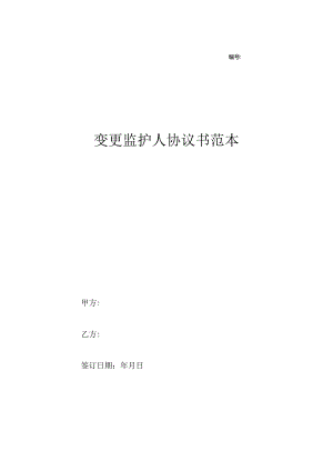 变更监护人协议书范本.docx
