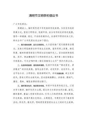 2024清明节文明祭祀倡议书.docx