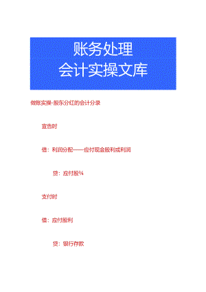 做账实操-股东分红的会计分录.docx