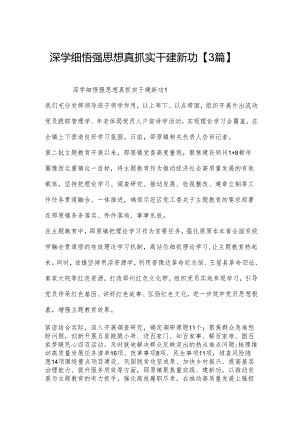深学细悟强思想真抓实干建新功【3篇】.docx