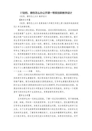 15 划伤、擦伤怎么办 公开课一等奖创新教学设计.docx