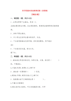 2024关于防溺水安全教育试卷（含答案）.docx