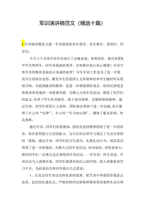 军训演讲稿范文（精选十篇）.docx