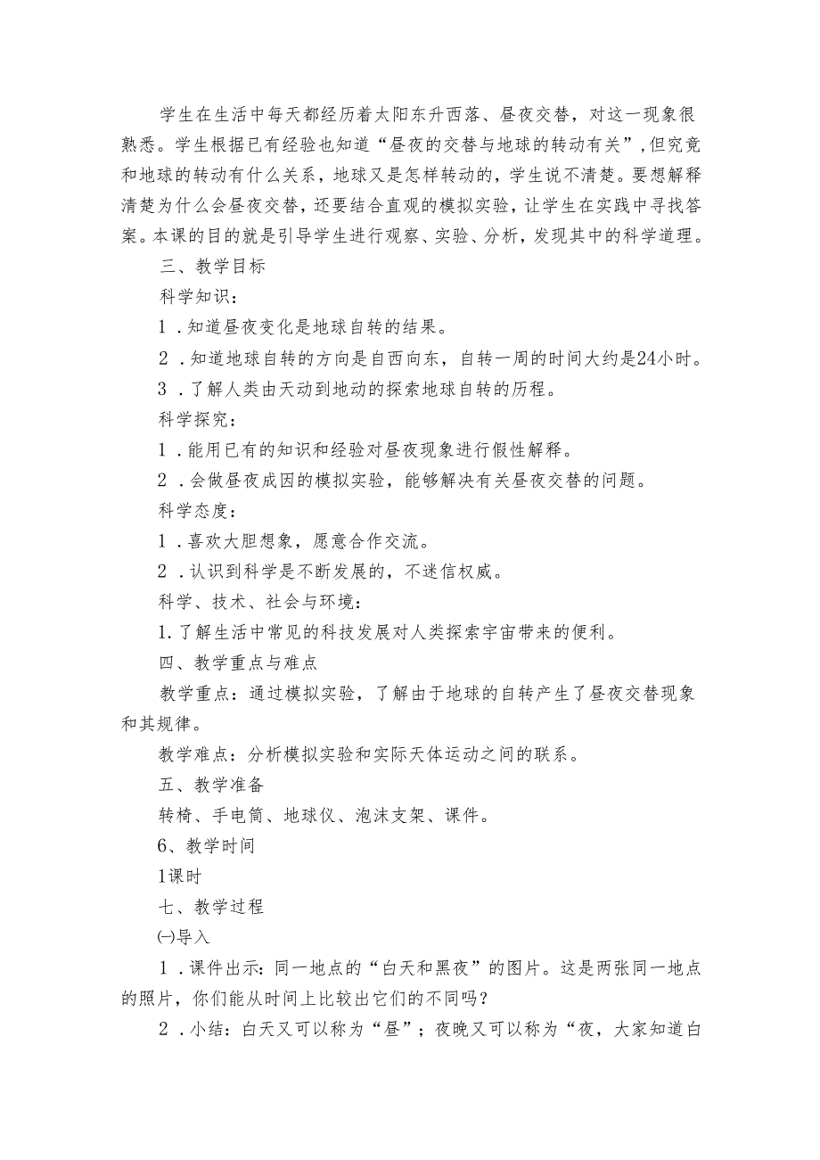 9《昼夜交替》 课件(14张)+公开课一等奖创新教案.docx_第3页