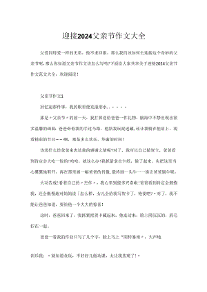 迎接2024父亲节作文大全.docx