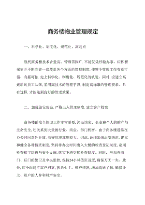 商务楼物业管理规定.docx