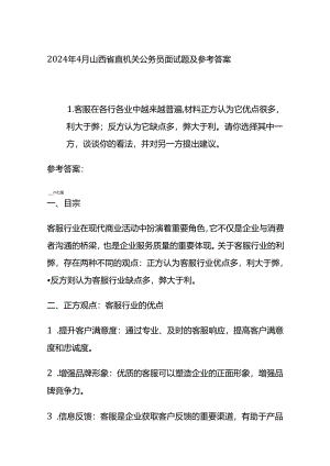2024年4月山西省直机关公务员面试题及参考答案全套.docx