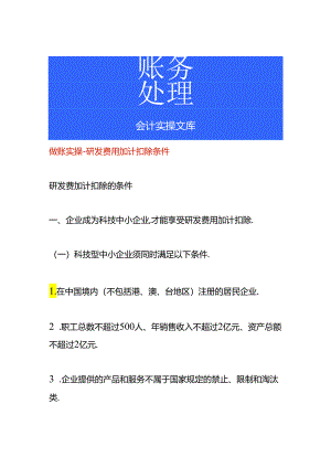 做账实操-研发费用加计扣除条件.docx