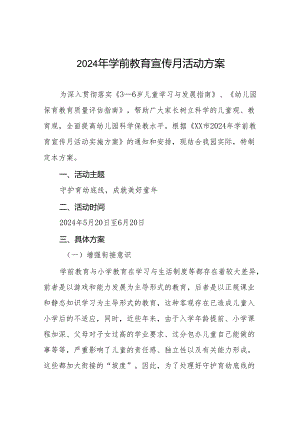 五篇幼儿园举办2024年学前教育宣传月活动的实施方案.docx