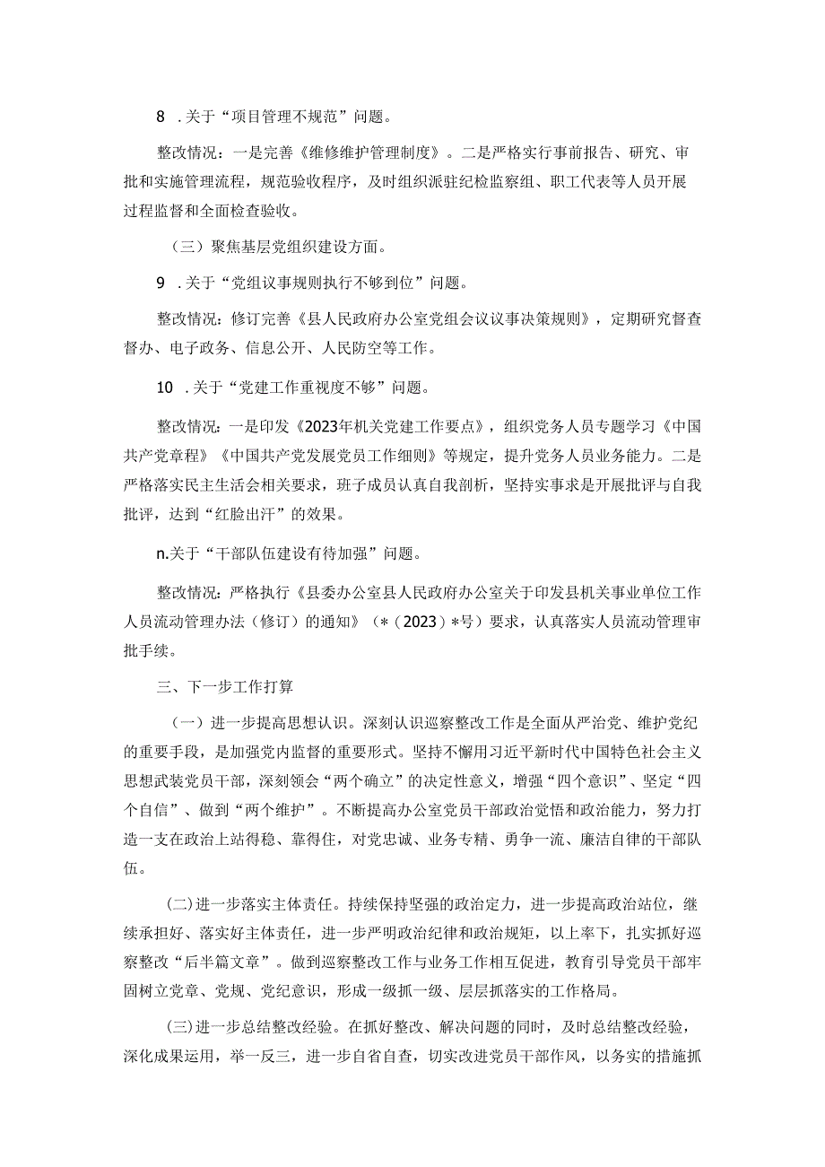 某县政府办党组关于巡察整改阶段进展情况的报告.docx_第3页