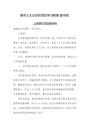 某市人大主任在党纪学习教育”读书班”上的研讨发言材料.docx