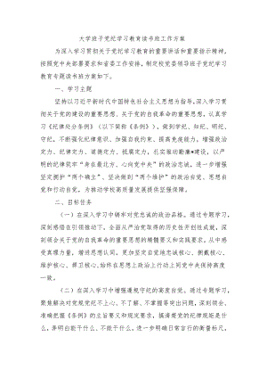 大学班子党纪学习教育读书班工作方案.docx