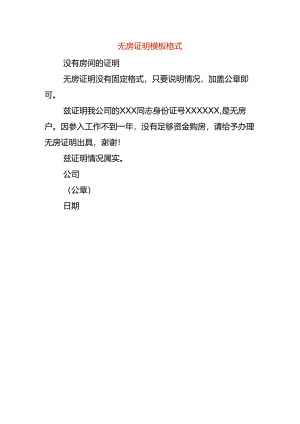 无房证明模板.docx