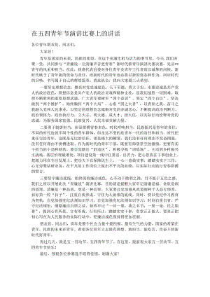 在五四青年节演讲比赛上的讲话.docx