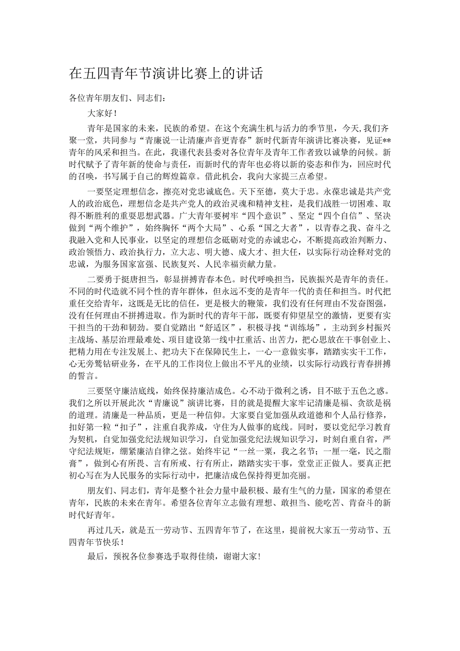 在五四青年节演讲比赛上的讲话.docx_第1页