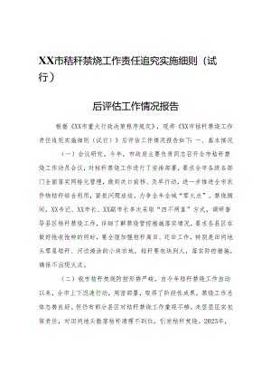 XX市秸秆禁烧工作责任追究实施细则（试行）后评估工作情况报告.docx