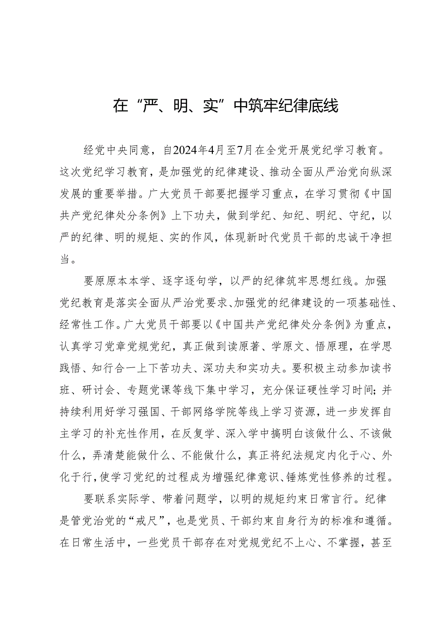 学习交流：20240407在“严、明、实”中筑牢纪律底线.docx_第1页