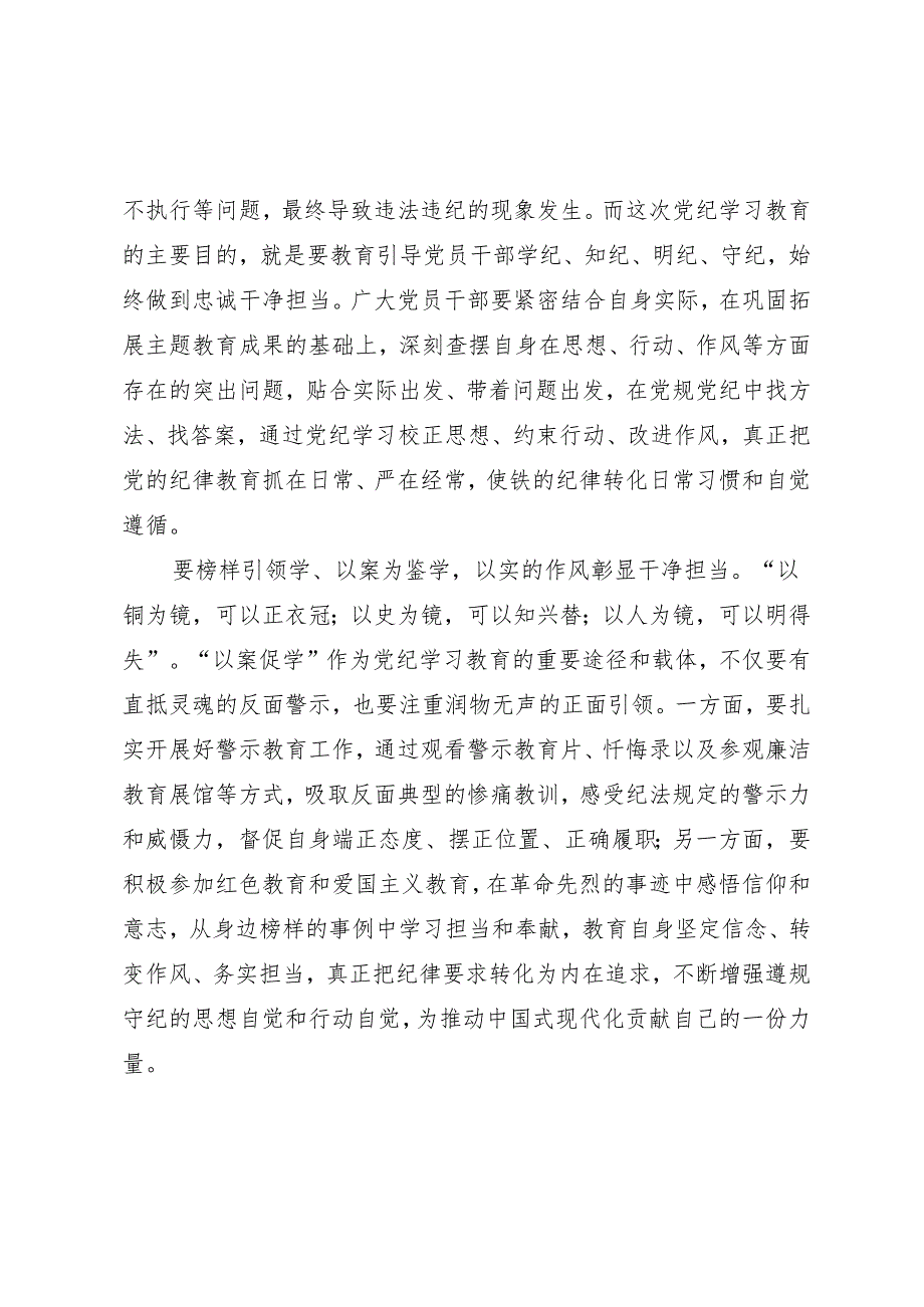 学习交流：20240407在“严、明、实”中筑牢纪律底线.docx_第2页