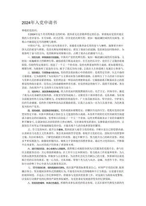 2024年入党申请书.docx