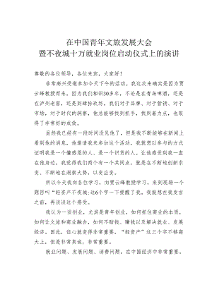 在中国青年文旅发展大会暨不夜城十万就业岗位启动仪式上的演讲.docx