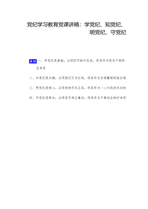 党纪学习教育党课讲稿：学党纪、知党纪、明党纪、守党纪.docx