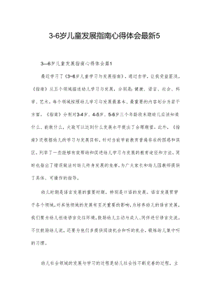 3—6岁儿童发展指南心得体会最新5篇.docx