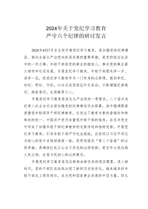 2024年关于党纪学习教育严守六个纪律的研讨发言.docx