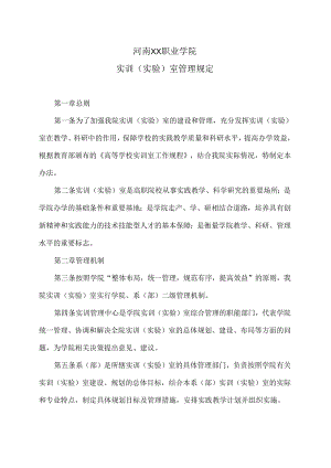 河南XX职业学院实训（实验）室管理规定（2024年）.docx