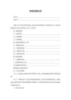 货物运输合同范本.docx