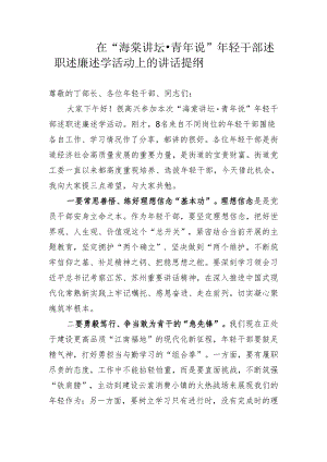 在年轻干部述职述廉述学活动上的讲话提纲.docx